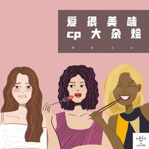 vol38 - 爱很美味，cp大杂烩