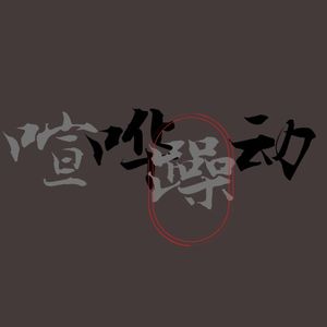 09 由《笑面人》引发的杂谈