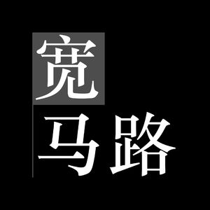 108. 如今的北京不营业
