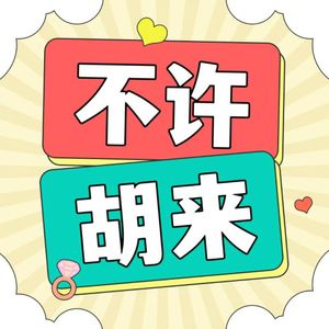 58.《不见不散》引发的夫妻吐槽大会-与野史下酒