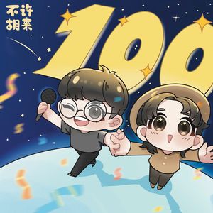 100.数据大公开!做了100期播客我们赚了多少钱