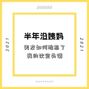 Vol14.半年不来姨妈？关于男友是如何治愈我的饮食失调的