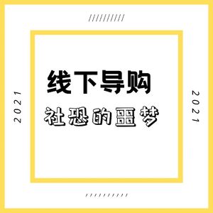 Vol13.线下导购可真是太令社恐害怕了
