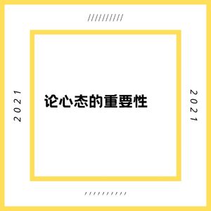 Vol8.论心态的重要性
