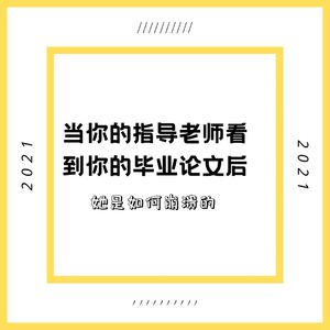 Vol9.论文季|指导老师看到你的毕业论文后是如何崩溃的