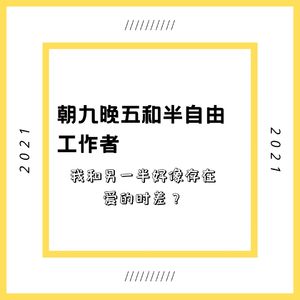 Vol7.朝九晚五与半自由工作者，我好像和另一半存在爱的时差？