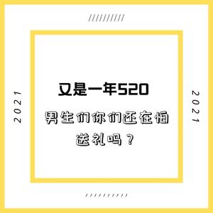 Vol11.又是一年520，男生们你们还在怕送礼吗？
