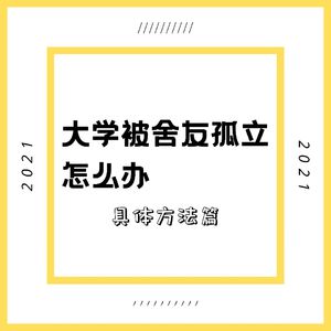 Vol15.大学被舍友孤立怎么办.具体方法篇