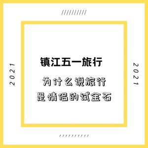 Vol10.镇江五一旅行|为什么说旅行是情侣的试金石？