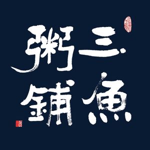 第62期|老北京过大年:俗菜、宴席、二荤铺
