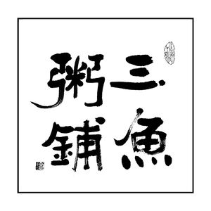 第37期｜把宅男宅女踢出门去：聊聊AR增强现实游戏