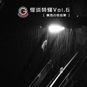 【引力奇说】怪谈特辑Vol.6 [ 摩西の惊选集 ]