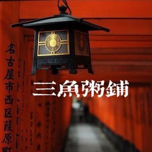 第26期｜【三鱼粥铺】串台【五音杂谈】播客这个事儿吧，它真有点难 【林恩&肖博】