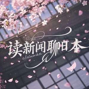 Vol.140聊日本｜日本人也不看电视了？日本要有二维码车票了？夏季限定和果子