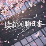 Vol.140聊日本｜日本人也不看电视了？日本要有二维码车票了？夏季限定和果子