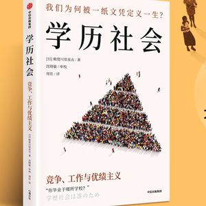 Vol.147 我们为何被一张文凭所定义|从《学历社会》聊中日的学历竞争