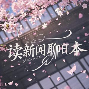 Vol.148聊日本|紫兔子会成为JR西瓜卡新形象吗?没有选手村的名古屋亚运会
