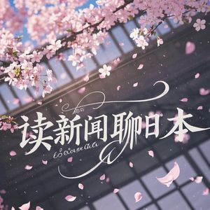 Vol.130聊日本｜日本石油紧缺情况如何了？在日本养狗是怎样体验？