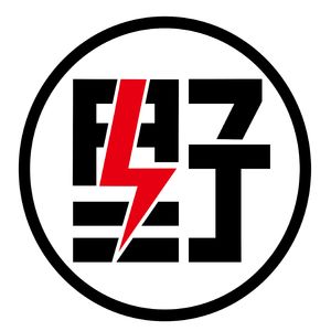 对话梨鸭：伸手勾到曙光所传递出来的力量｜野生思想#86
