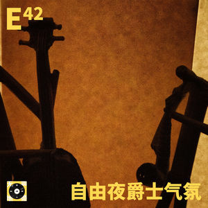 E42｜自由夜爵士气氛