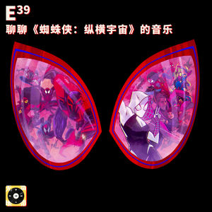 S10 | 聊聊《蜘蛛侠：纵横宇宙》的音乐