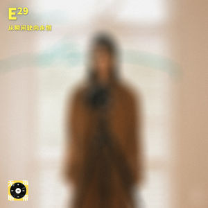 E29 | 从瞬间驶向永恒