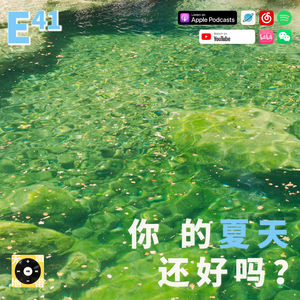 E38|你的夏天还好吗?