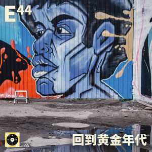 E44｜回到黄金年代