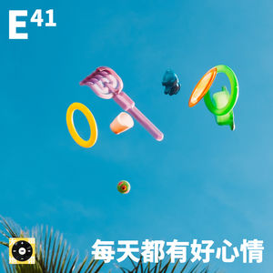 E41｜每天都有好心情
