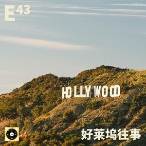 E43｜好莱坞往事