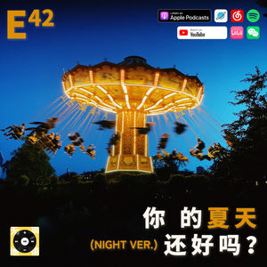 E39 | 你的夏天还好吗？(NIGHT VER.)