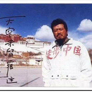 【人在征途】（2)那个叫余纯顺的上海人