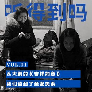 VOL.01 从大鹏的《吉祥如意》，我们谈到了亲密关系