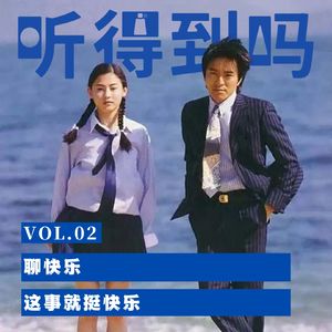 VOL.02 聊快乐，这事就挺快乐