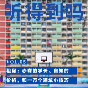 VOL.05 租房：赤裸的学长、自如的价格、和一万个避坑小技巧