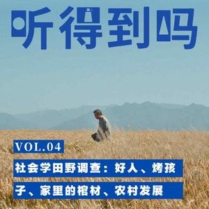 VOL.04 社会学田野调查：“好人”、“烤孩子”、家里的棺材、农村发展