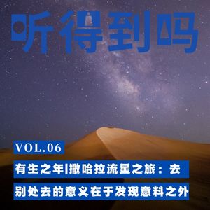 VOL.06 有生之年|撒哈拉流星之旅：去别处去的意义在于发现意料之外