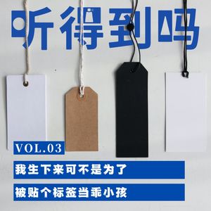 VOL.03 我生下来可不是为了被贴个标签当乖小孩