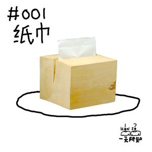 纸巾，失恋时擦眼泪还是用来打灰机？