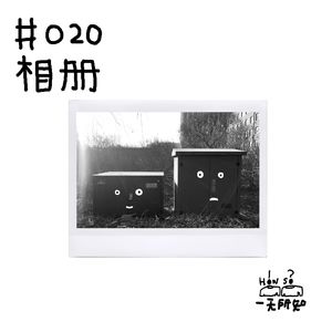 相册，还有普通人类在冲印照片么？以及每个妈妈都拍过影楼写真？