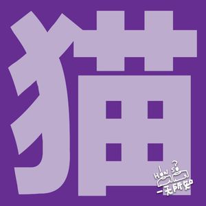 一定要看！猫（Cats）