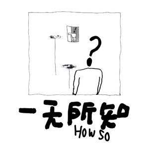 多愁善感是因为太闲了？谁是我的人生标杆？人类的喜悲并不相通？