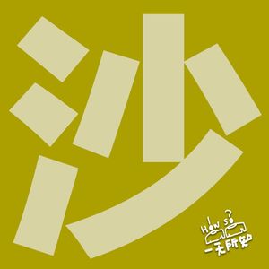 一定要看！沙子怪物（The Sand）