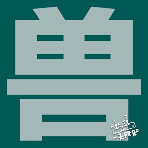 一定要看！困兽之斗（Beasts of Burden）