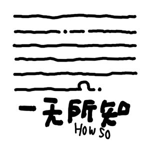 世界是个巨大的有门槛的草台班子？你真的想过工作的意义和目标么？