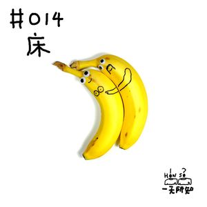 床，究竟谁有资格在我的床上嚼薯片撕海苔嗑瓜子？