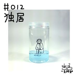 独居，根本是为了逃避结婚养子的人生顺轨？