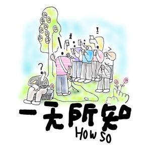 你会买超市的贴牌产品么？抽烟真的戒不掉么？洗完衣服为什么都会少袜子？