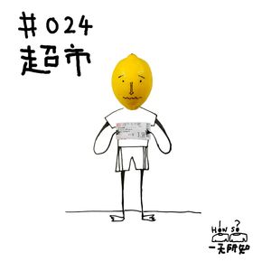 超市，都市人免费的心理治疗中心？如何做到每天都是双十一？