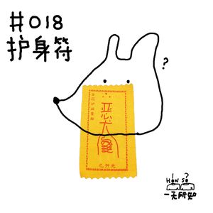 护身符，能解决中年危机和焦虑么？以及每个本命年都该买套房？